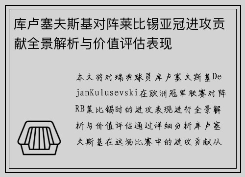 库卢塞夫斯基对阵莱比锡亚冠进攻贡献全景解析与价值评估表现