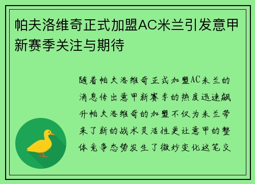 帕夫洛维奇正式加盟AC米兰引发意甲新赛季关注与期待 帕夫洛维奇正式加盟AC米兰引发意甲新赛季关注与期待