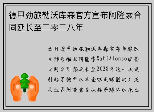 德甲劲旅勒沃库森官方宣布阿隆索合同延长至二零二八年