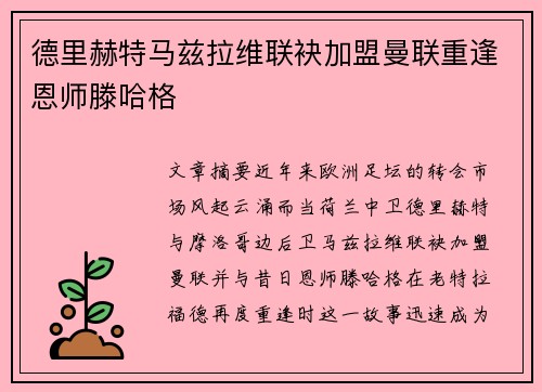 德里赫特马兹拉维联袂加盟曼联重逢恩师滕哈格 德里赫特马兹拉维联袂加盟曼联重逢恩师滕哈格
