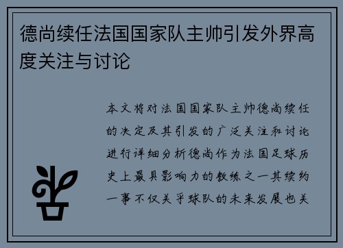德尚续任法国国家队主帅引发外界高度关注与讨论 德尚续任法国国家队主帅引发外界高度关注与讨论