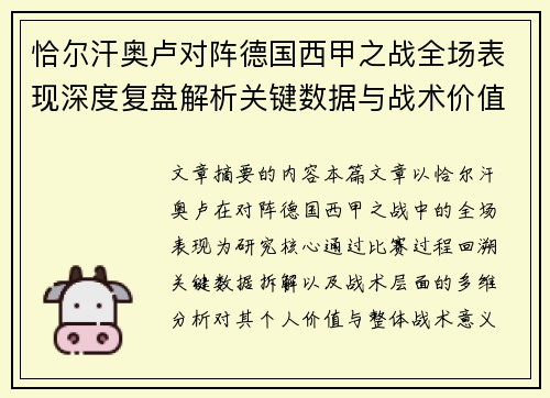 恰尔汗奥卢对阵德国西甲之战全场表现深度复盘解析关键数据与战术价值评估