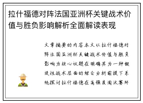 拉什福德对阵法国亚洲杯关键战术价值与胜负影响解析全面解读表现