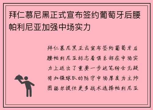 拜仁慕尼黑正式宣布签约葡萄牙后腰帕利尼亚加强中场实力
