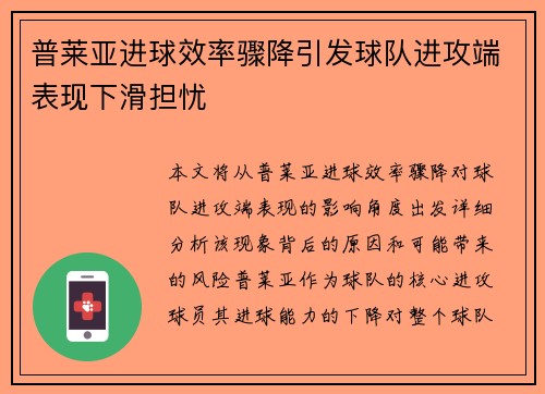 普莱亚进球效率骤降引发球队进攻端表现下滑担忧