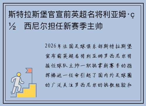 斯特拉斯堡官宣前英超名将利亚姆·罗西尼尔担任新赛季主帅