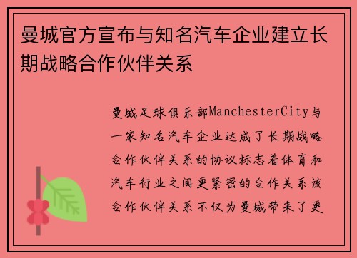 曼城官方宣布与知名汽车企业建立长期战略合作伙伴关系