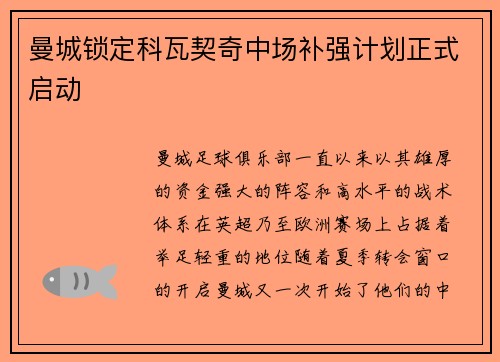 曼城锁定科瓦契奇中场补强计划正式启动