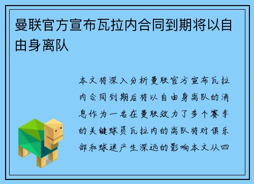曼联官方宣布瓦拉内合同到期将以自由身离队