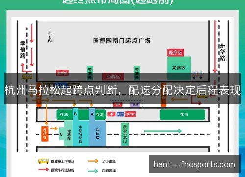 杭州马拉松起跨点判断，配速分配决定后程表现