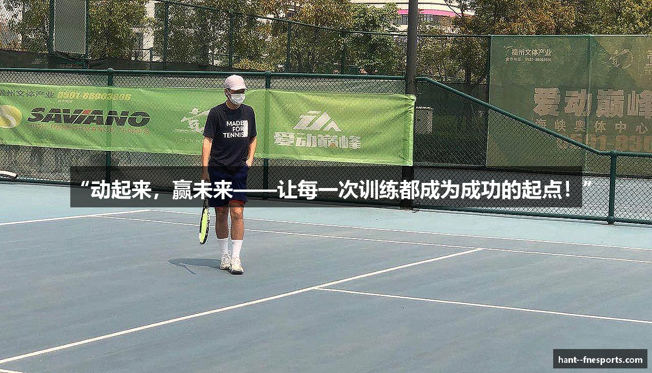 “动起来，赢未来——让每一次训练都成为成功的起点！”